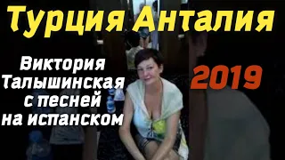 Викторией Талышинская песня на испанском! ТУРЦИЯ АНТАЛИЯ 2019