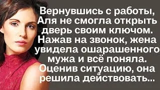 Вернувшись с работы, Аля не смогла открыть дверь своим ключом. Нажав на звонок, жена увидела ...