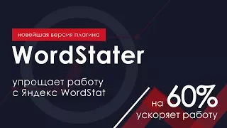 (2018) WordStater ассистент для работы Яндекс Wordstat. Собирает ключевые запросы и минус-слова