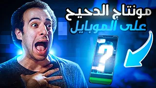 ازاي تعمل مونتاج الدحيح على الموبايل ؟