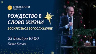 РОЖДЕСТВО В СЛОВО ЖИЗНИ | Воскресное богослужение | Павел Купцов | 25 декабря 2022