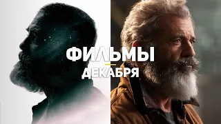 9 главных фильмов декабря 2020