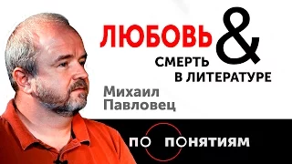 Любовь & Смерть в литературе. Михаил Павловец / По понятиям — МГПУ