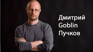 Дмитрий Goblin Пучков про СССР, революцию, кино, Россию, историю и др. 28.12.16