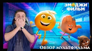 Эмоджи фильм - Обзор мультфильма