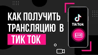 Как получить трансляцию в Тик Ток | Прямой эфир в тик ток