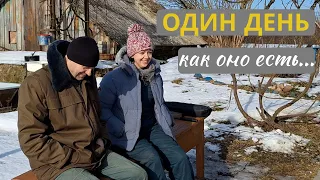 Один ДЕНЬ | Как оно ЕСТЬ