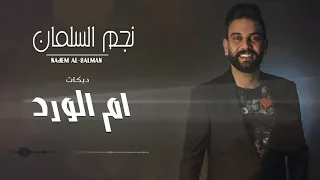 نجم السلمان - دبكات ام الورد - NAJEM ALSALMAN - DABKAT UMM ALWARD