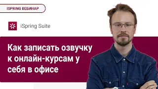 Как создать курс: запись озвучки прямо в офисе | SkillBox Владимир Раджапов