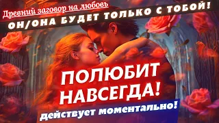 🔻САМЫЙ СИЛЬНЫЙ ЗАГОВОР НА ЛЮБОВЬ! ОН/ОНА БУДЕТ СКУЧАТЬ, ТОСКОВАТЬ И ИСКАТЬ ВСТРЕЧИ! РАБОТАЕТ ВСЕГДА!