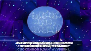 Выпуск 190. История заставок детской передачи «Спокойной ночи, малыши!» (начальные заставки).