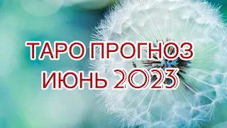 ОВЕН ♈️ ИЮНЬ 2023 ТАРО ПРОГНОЗ