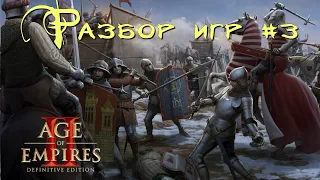 РАЗБОР ИГР #3 || Age of Empires 2: Definitive Edition