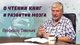 Профессор Савельев про связь мозга и чтения