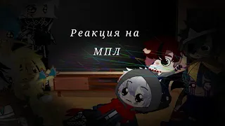 Реакция Сансов на Тик Ток про My Little Pony ||Gacha Club|| {ПроСТ0_Лера}