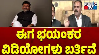 Deverajegowda: ಈಗ ಭಯಂಕರ ವಿಡಿಯೋಗಳು ಬರ್ತಿವೆ...! | Public TV