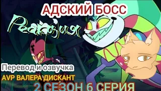 РЕАКЦИЯ НА ОЗВУЧКУ - «АДСКИЙ БОСС- 2 СЕЗОН 6 СЕРИЯ (Мой перевод и озвучка)18+» От AVP Валера Дискант