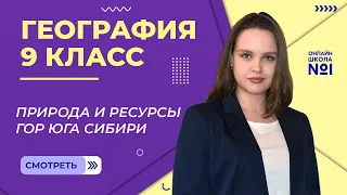 Природа и ресурсы гор юга Сибири. Видеоурок 28.2. География 9 класс