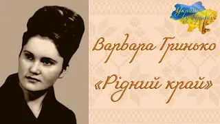 Варвара Гринько «Рідний край» #батьківщина #мояукраїна