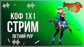 PvP СТРЕМчик • Закрытие сезона #Вебка [New Dragon Nest]