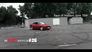 Бэха ВАЛИТ! Race of Masters June 18th. BMW e34 вREDина 535i drift