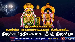 🔴 திருவண்ணாமலை அருள்மிகு அருணாச்சலேசுவரர் திருக்கோயில் திருக்கார்த்திகை மகா தீபத்  திருவிழா | நேரலை