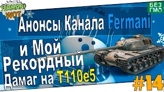 Мой Рекордный Дамаг на Т110Е5 + Анонсы Канала на 2016 год