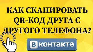 Как сканировать QR-код друга с другого телефона в ВКонтакте с телефона?