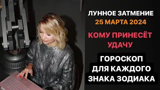 Как пережить Лунное Затмение 25 марта 2024 года. Для Всех Знаков Зодиака.