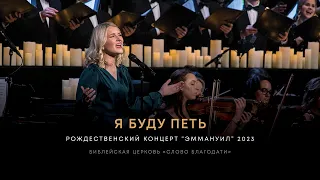 Я буду петь / I Will Sing ❇️ хор, музыкальная группа, оркестр, Елизавета Климчук
