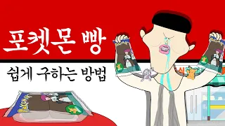 포켓몬빵 쉽게 구하는 방법 [병맛더빙/애니]