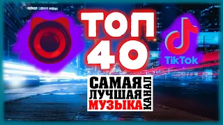 ТИК ТОК ТОП ПЕСНИ | Top 40 | МАЙ 2022 🤩