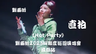 【刘雨昕 Xin Liu】《Hot Party》"饭拍 Fancam" ~ 刘雨昕2023仙那度巡回演唱会 - 成都站 XANADU Tour - Chengdu