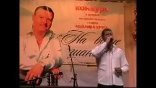 А.Деринг г.Тверь Фестиваль М.Круга 2011