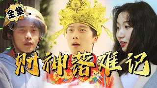 [MULTI SUB]"The God of Wealth Suffered in the World" #shortdrama[JOWO Speed Drama]