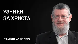 Сальников Феопент (2/5). Узники за Христа, гонимая церковь, суды над христианами