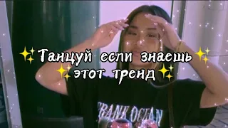 ✨Танцуй если знаешь этот ТРЕНД✨ / Тренды ТикТока / #mariyaket