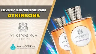 Обзор парфюмерии Atkinsons - Топ ароматов бренда Аткинсонс (Лондон)