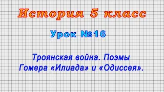 История 5 класс (Урок№16 - Троянская война. Поэмы Гомера «Илиада» и «Одиссея».)