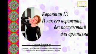 Карантин!!! И как его пережить, без последствий для организма