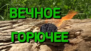 Вечное сухое горючее