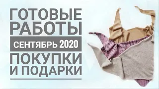 Сентябрь 2020: готовые работы, покупки, подарки