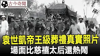 1916年袁世凱帝王級葬禮真實照片，80杠夫抬棺，人山人海，場面比慈禧太后還熱鬧！#古代#歷史#奇聞#考古#古墓#文物#古今奇聞