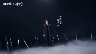摩登兄弟刘宇宁-龙吟 (《逆水寒》手游龙吟流派推广曲) MV