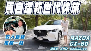 獨樹一格！馬自達新世代休旅 - Mazda CX-60 25S AWD Exclusive