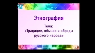 Этнография. Передача 7. Порядки. Уклад. Обычаи. Часть 1