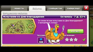 КАК ПРОЙТИ ИСПЫТАНИЕ КО ДНЮ БЛАГОДАРЕНИЯ В КЛЕШ ОФ КЛЕНС | CLASH OF CLANS