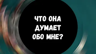 🔥Таро для мужчин ❤ ЧТО ОНА ДУМАЕТ ОБО МНЕ?💯 Расклад для мужчин, гадание для мужчин #тародлямужчин