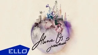 Alina Os - Мечтай