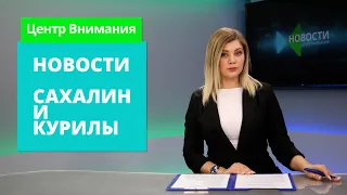 Новый завод в Холмске/Безопасность в Новый год/Жилье для обезьян    Новости Сахалина 29.12.20